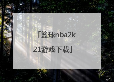 「篮球nba2k21游戏下载」nba2k21游戏下载苹果版