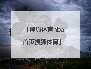 「搜狐体育nba首页搜狐体育」搜狐体育手机搜狐体育