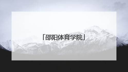 「邵阳体育学院」邵阳体育学校官方网站