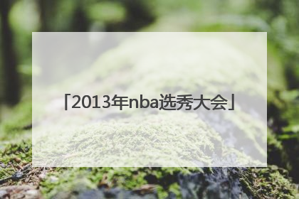 「2013年nba选秀大会」2013年Nba选秀名单