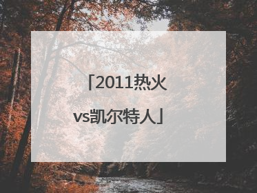 「2011热火vs凯尔特人」2011热火vs凯尔特人回放