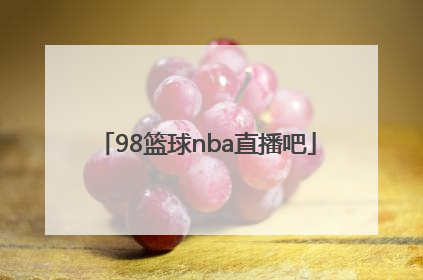「98篮球nba直播吧」98篮球网直播nba录像中文