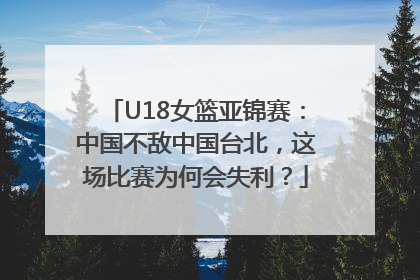 U18女篮亚锦赛：中国不敌中国台北，这场比赛为何会失利？