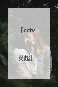 「cctv 英超」cctv英超转播权