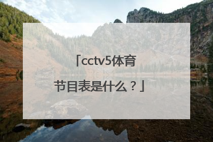 cctv5体育节目表是什么？