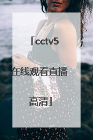 「cctv5在线观看直播 高清」cctv5十5直播在线观看