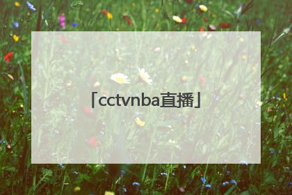 「cctvnba直播」cctvnba总决赛直播