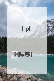 「lpl洲际赛」lpl洲际赛是什么意思