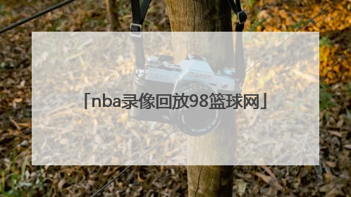 「nba录像回放98篮球网」98篮球nba中文网回放