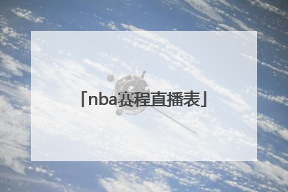 「nba赛程直播表」NBA赛程直播免费观看
