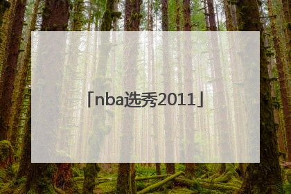 「nba选秀2011」nba选秀2001